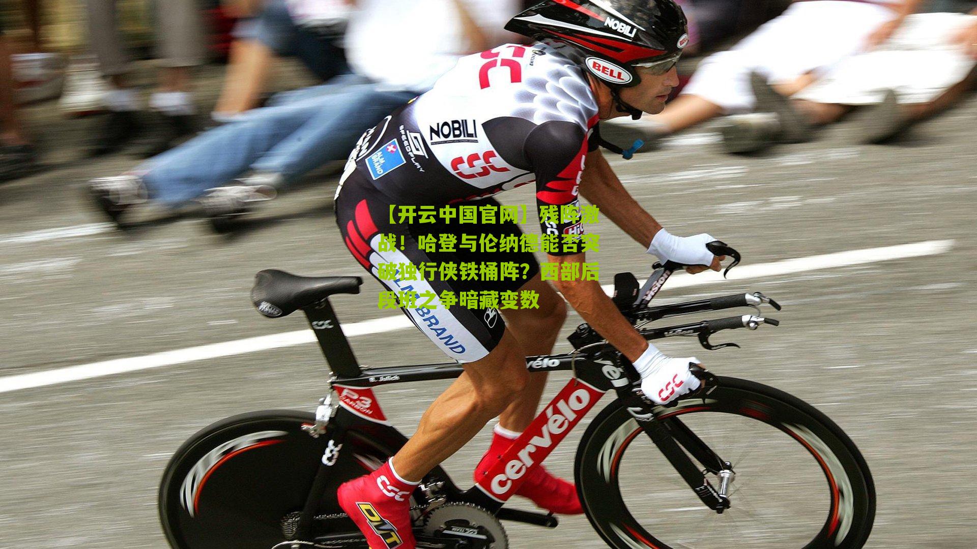 残阵激战!哈登与伦纳德能否突破独行侠铁桶阵?西部后段班之争暗藏变数