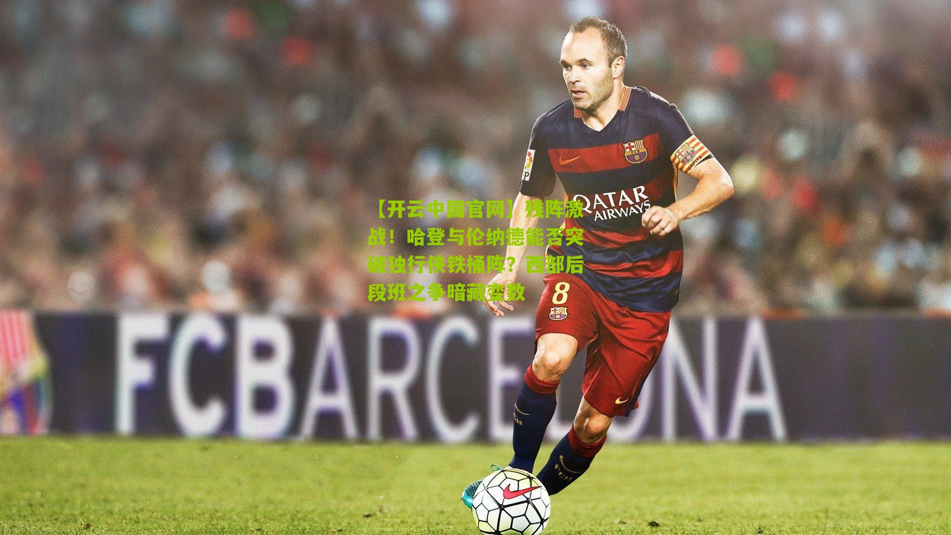 残阵激战!哈登与伦纳德能否突破独行侠铁桶阵?西部后段班之争暗藏变数