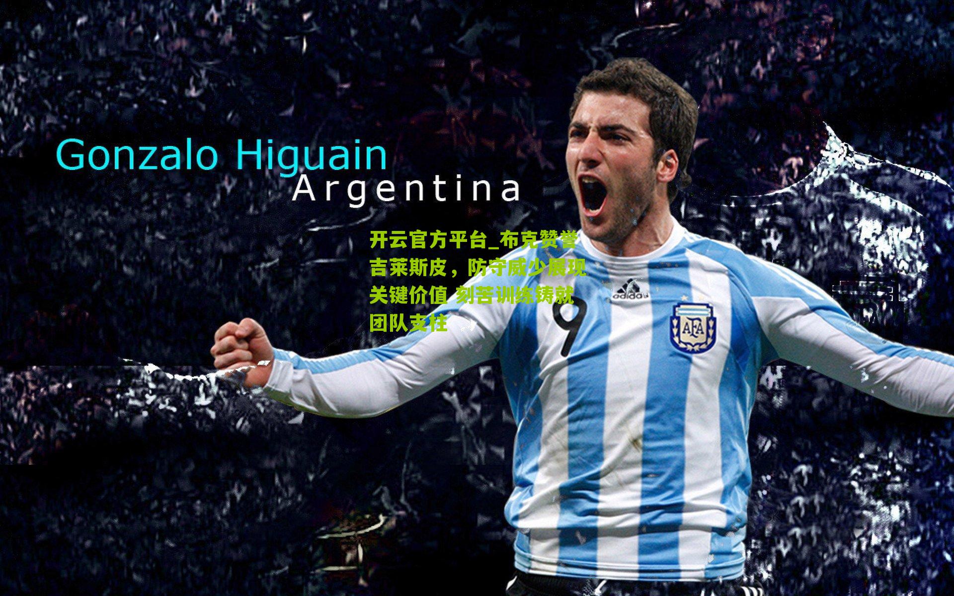 开云官方平台_布克赞誉吉莱斯皮，防守威少展现关键价值 刻苦训练铸就团队支柱