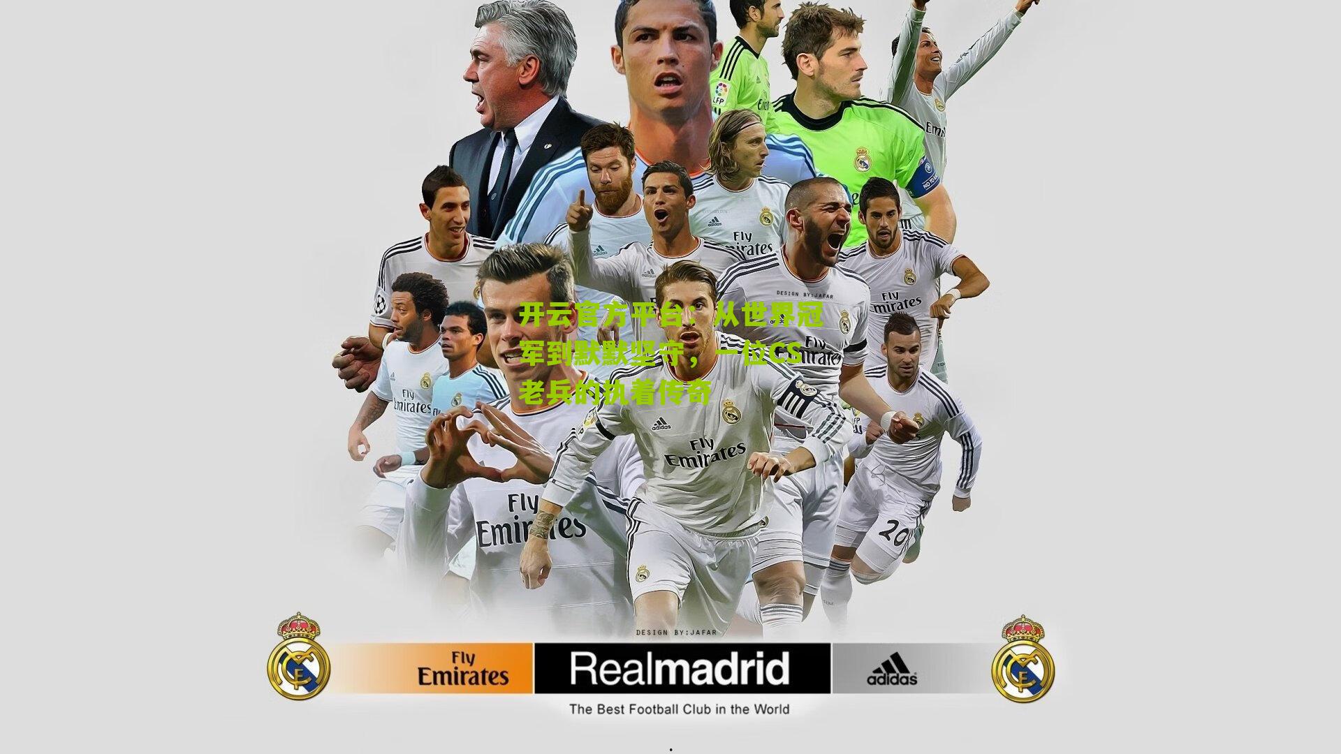 从世界冠军到默默坚守,一位CS老兵的执着传奇