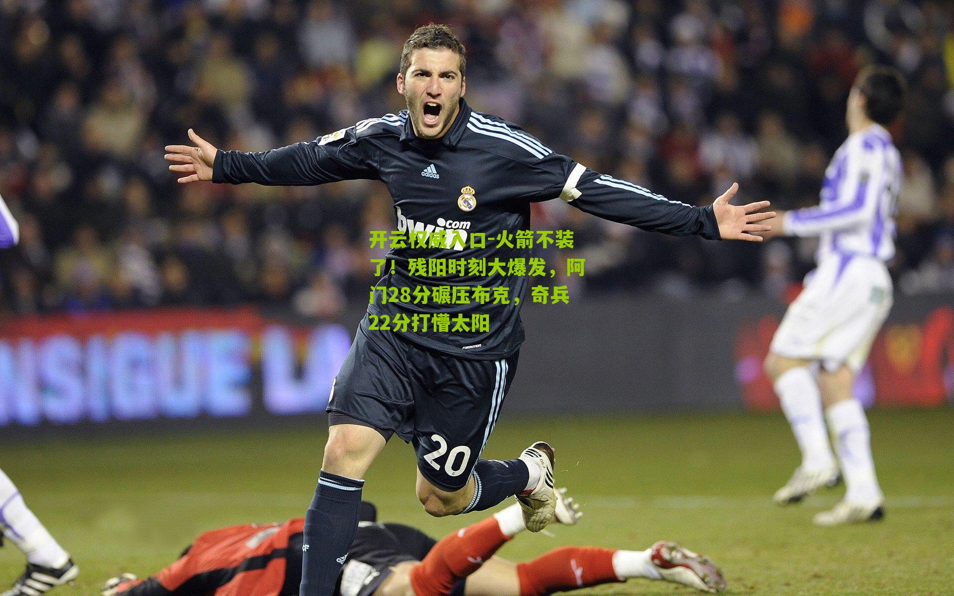 开云权威入口-火箭不装了！残阳时刻大爆发，阿门28分碾压布克，奇兵22分打懵太阳