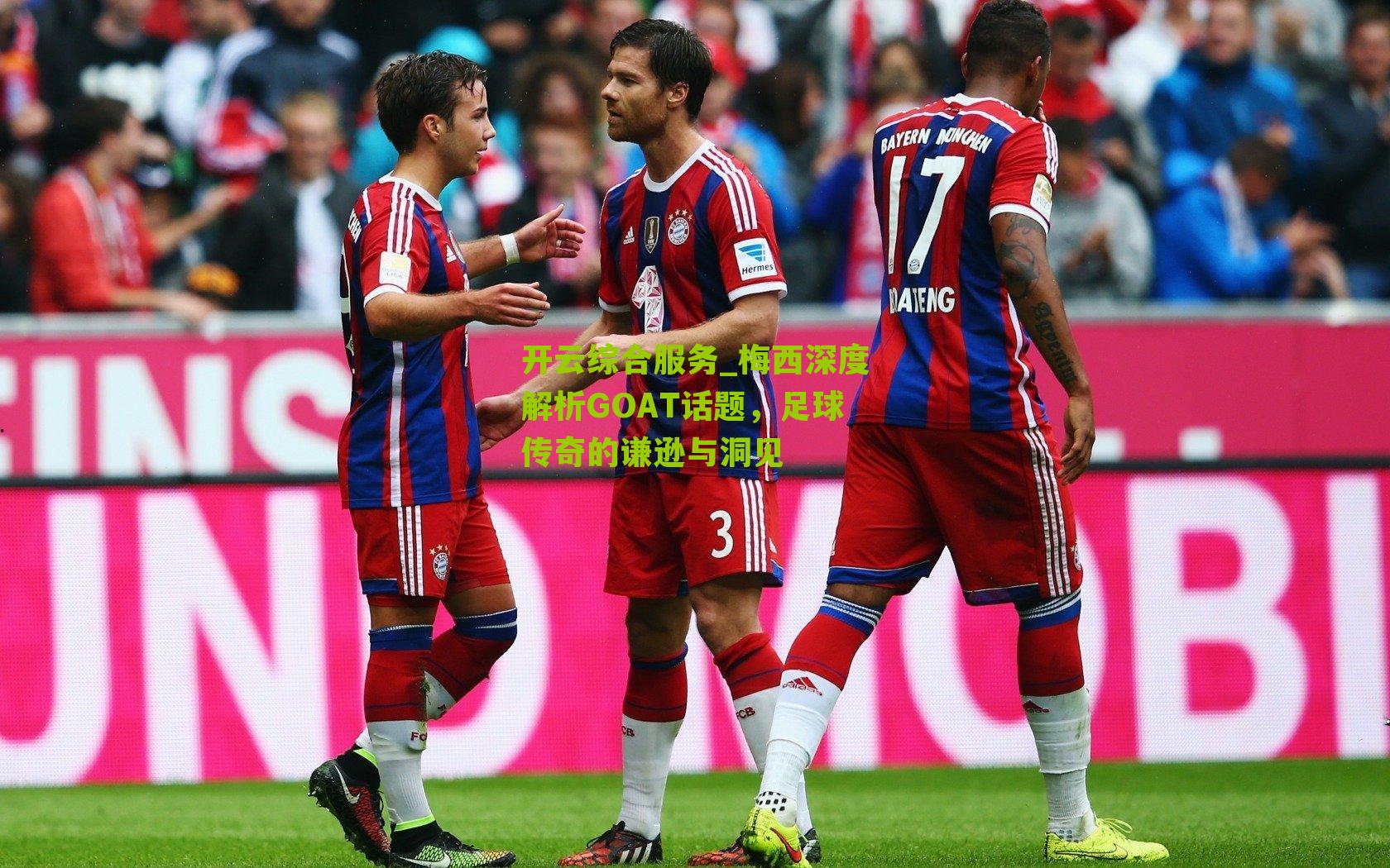 梅西深度解析GOAT话题,足球传奇的谦逊与洞见