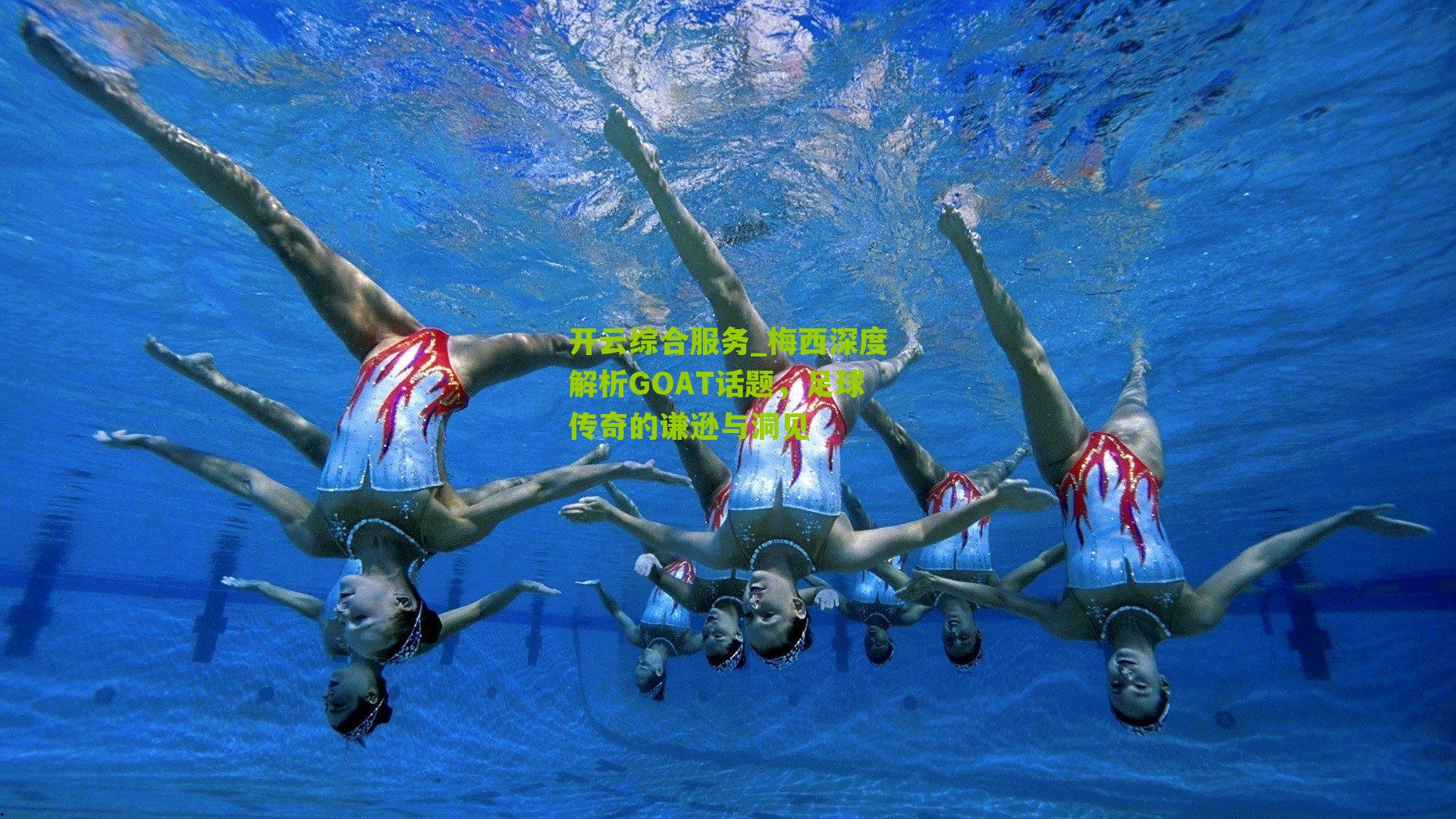 梅西深度解析GOAT话题,足球传奇的谦逊与洞见