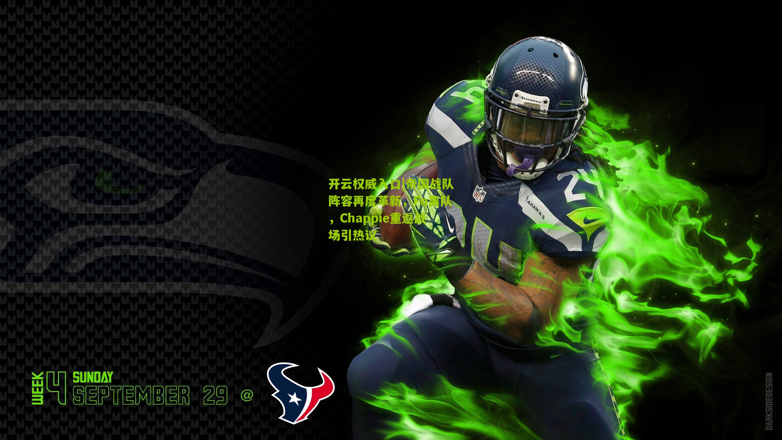 帝国战队阵容再度革新，Fn离队，Chappie重返战场引热议