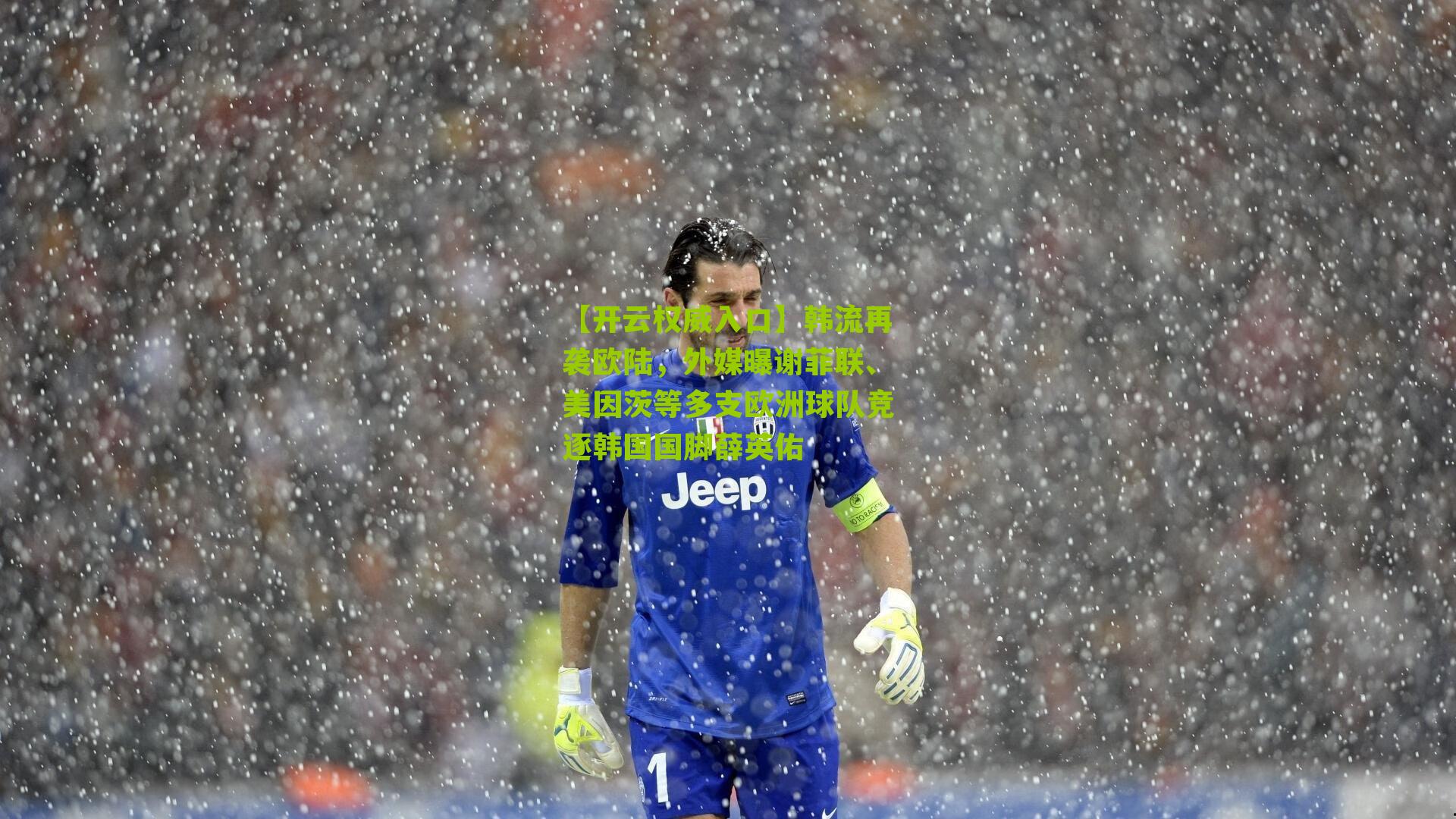 【开云权威入口】韩流再袭欧陆，外媒曝谢菲联、美因茨等多支欧洲球队竞逐韩国国脚薛英佑