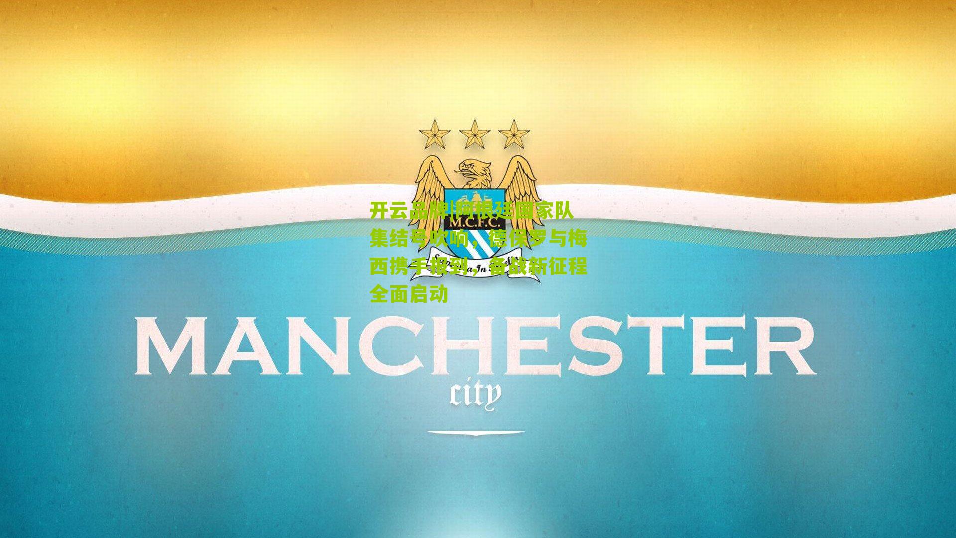 开云品牌|阿根廷国家队集结号吹响，德保罗与梅西携手报到，备战新征程全面启动