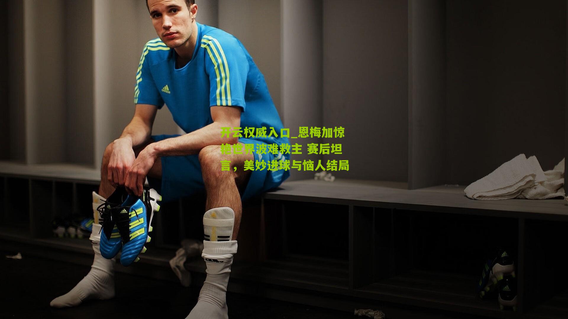 恩梅加惊艳世界波难救主 赛后坦言,美妙进球与恼人结局