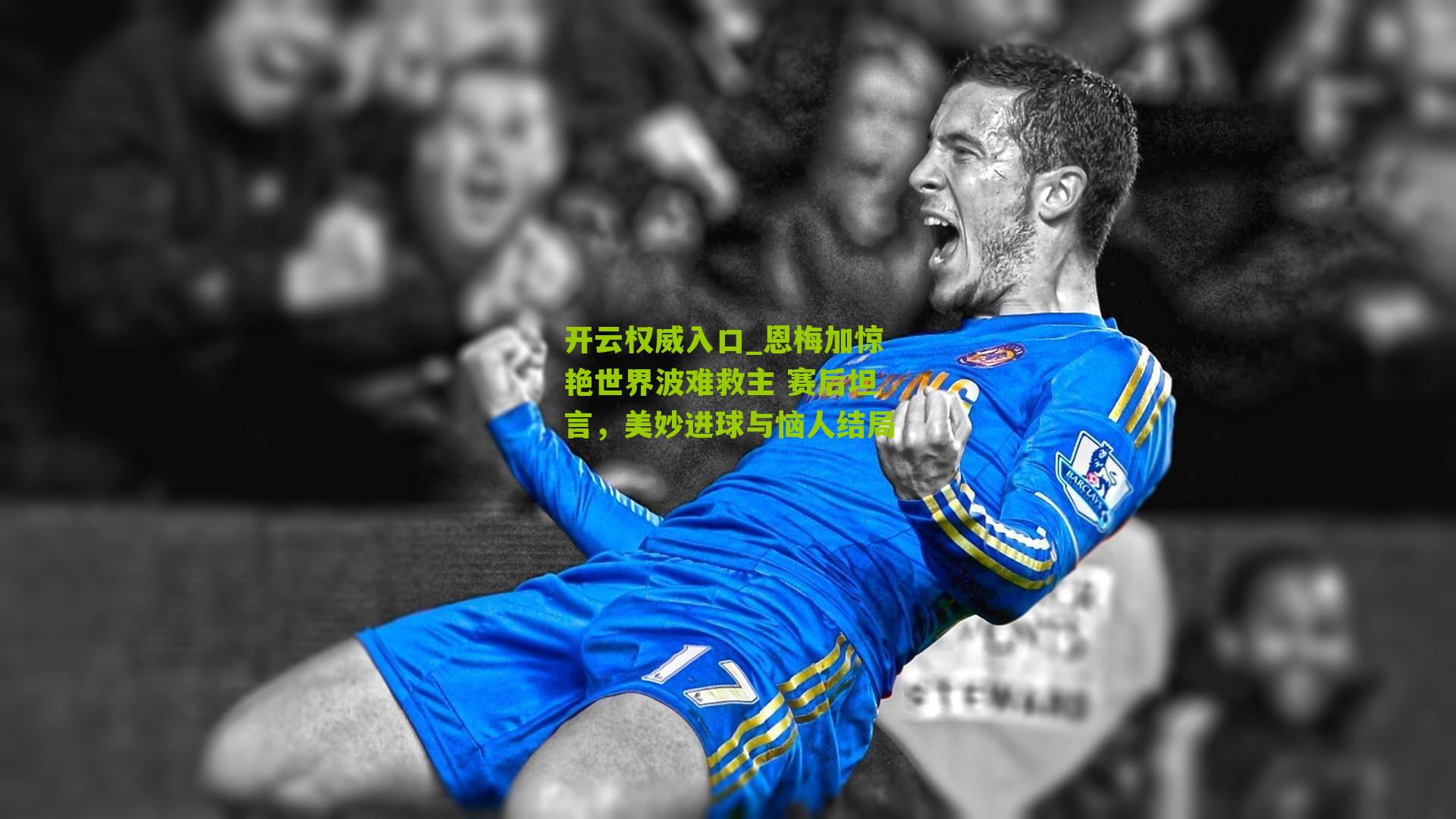 恩梅加惊艳世界波难救主 赛后坦言,美妙进球与恼人结局