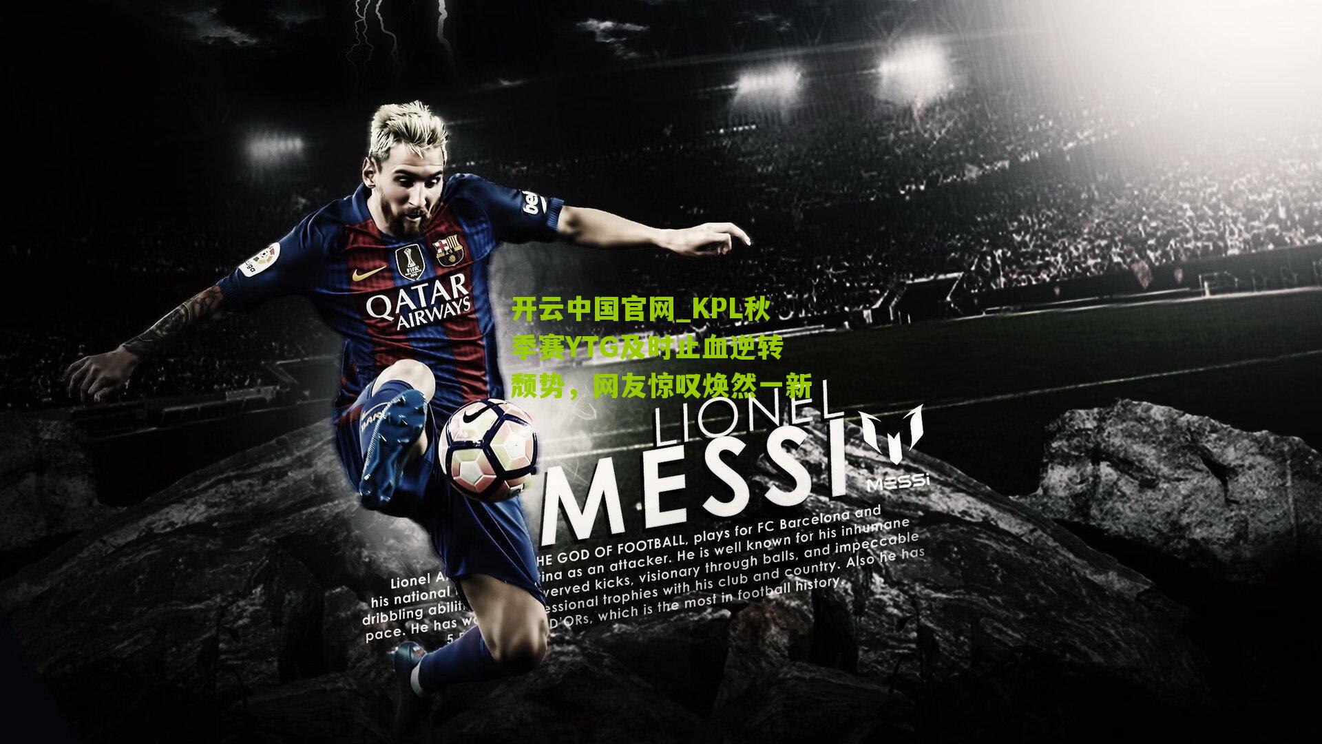 KPL秋季赛YTG及时止血逆转颓势,网友惊叹焕然一新